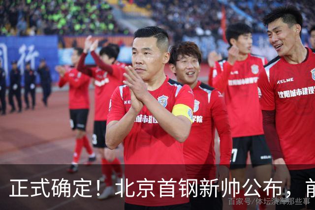 正式确定！北京首钢新帅公布，前中国男篮主教练上任，冲击总冠军