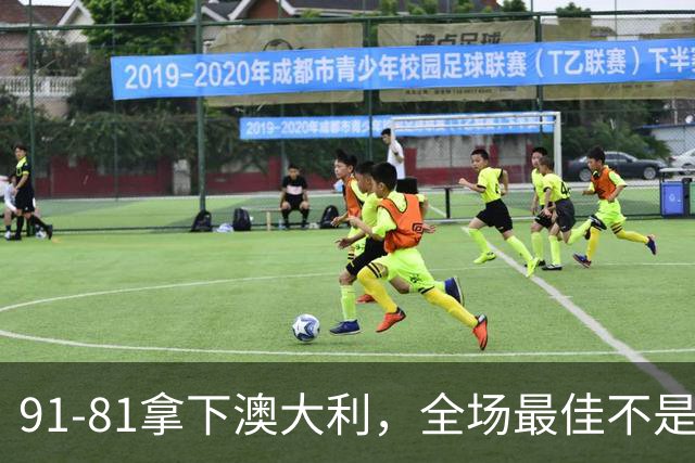 91-81拿下澳大利，全场最佳不是王俊杰，这人才是中国男篮的功臣